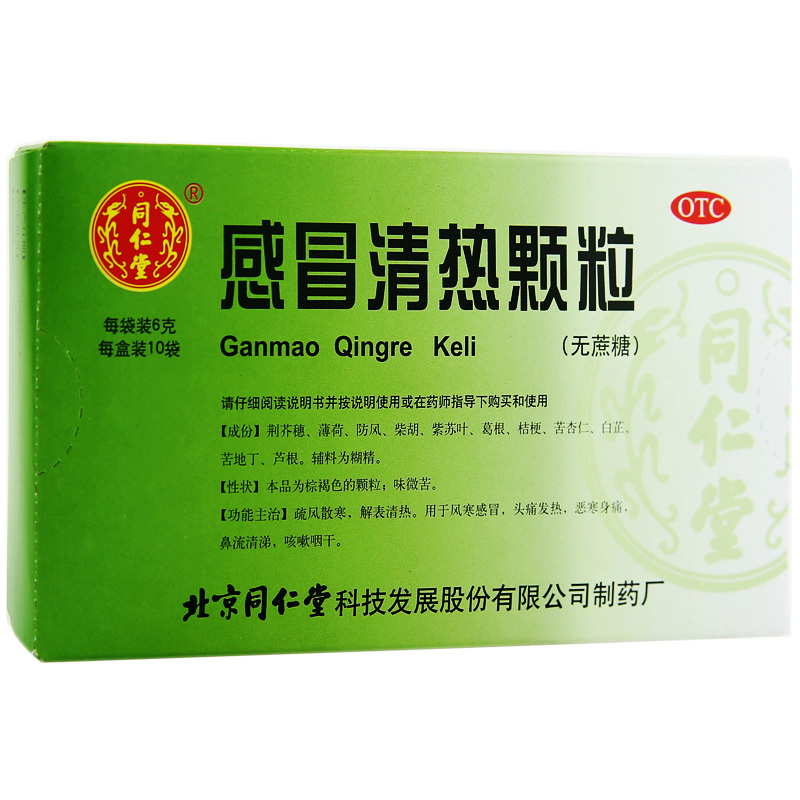 同仁堂感冒清热颗粒6g10袋盒疏风散寒解表清热风寒感冒药冲剂头疼发热