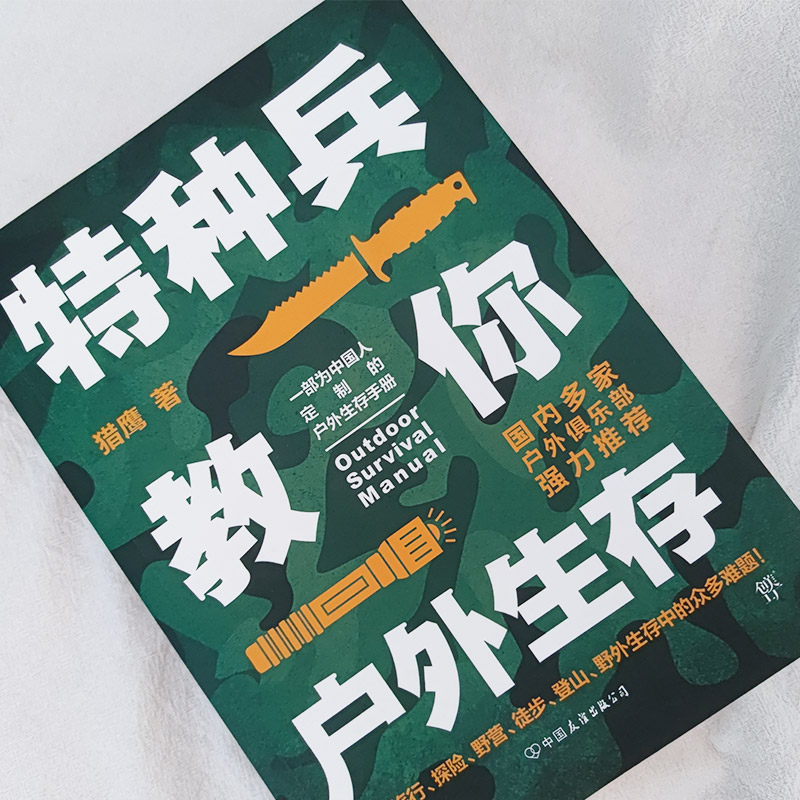 醉染图书特种兵教你户外生存9787505737891高清大图