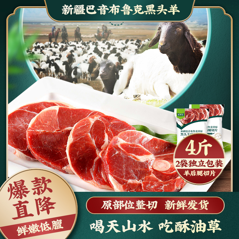 苏鲜生新疆巴音布鲁克草原黑头羊后腿切片 1kg/袋 *2