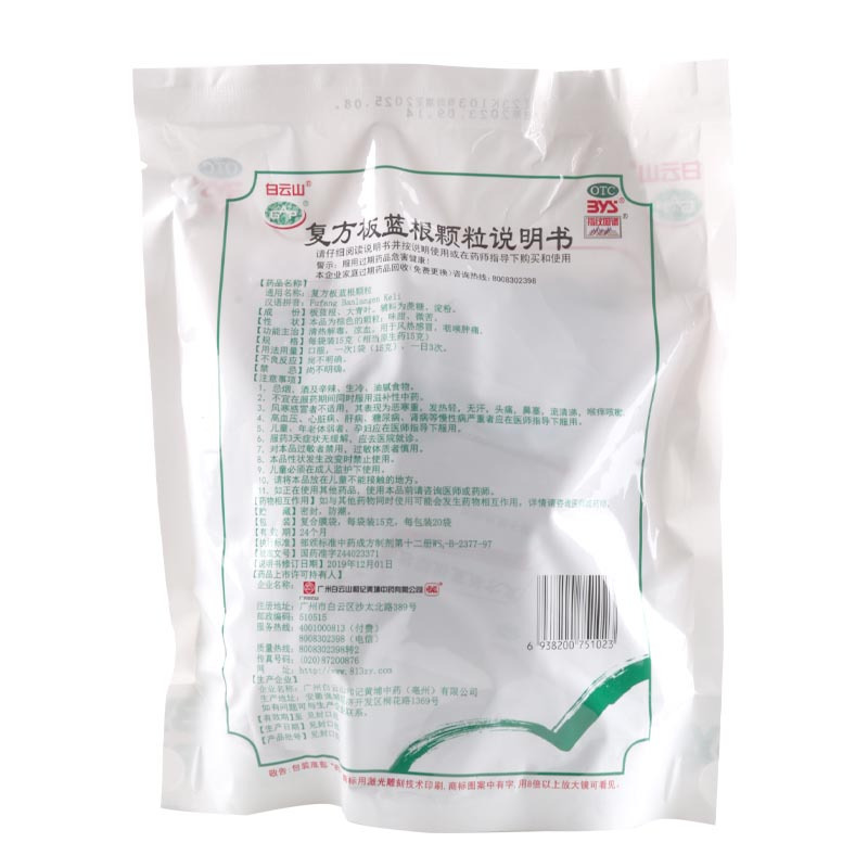 白云山复方板蓝根颗粒15g*20袋 清热解毒咽喉肿痛风热感冒高清大图