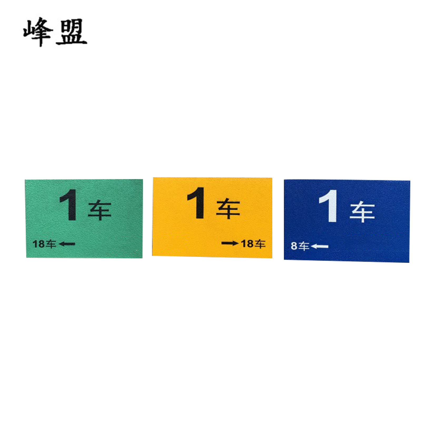 峰盟 车厢号标识 20*30cm 块高清大图
