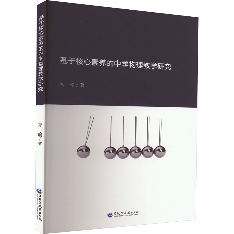 [M]基于核心素养的中学物理教学研究-9787568608329高清大图