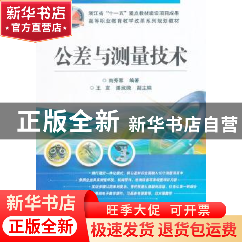 正版 公差与测量技术 南秀蓉编著 电子工业出版社 9787121230677