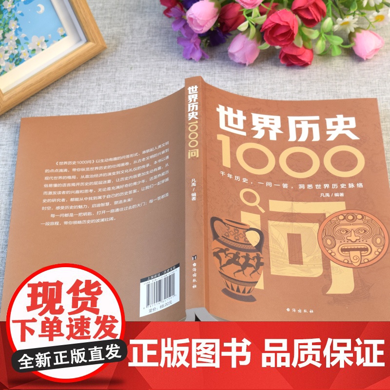 世界历史1000问 凡禹 编 世界通史社科 正版图书籍 台海出版社高清大图