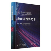 全新正版成丝非线光学(精)9787118124国防工业出版社