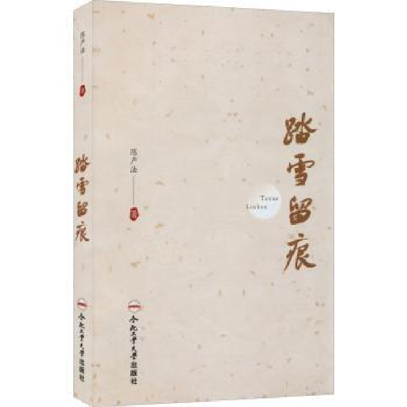 诺森踏雪留痕陈严法著9787565056680合肥工业大学出版社