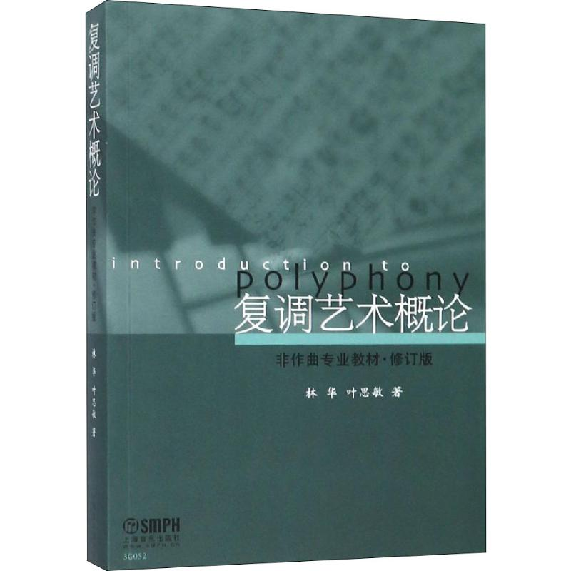 【M】复调艺术概论 林华,叶思敏 著 -9787807515821