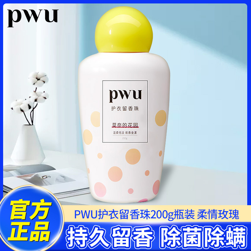 PWU朴物大美护衣留香珠200g(莫奈的花园)持久留香柔顺护衣去除静电家庭装