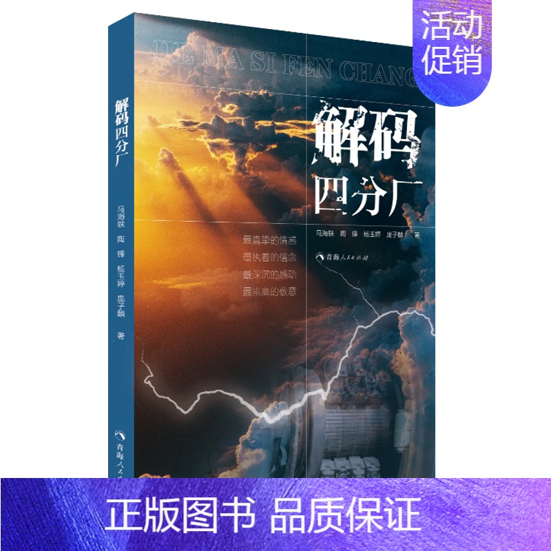 【正版】解码四分厂 传承“两弹一星”精神青少年初高中学生课外书读物作文教辅中国现当代随笔文学作品书籍散文集 中国现当代
