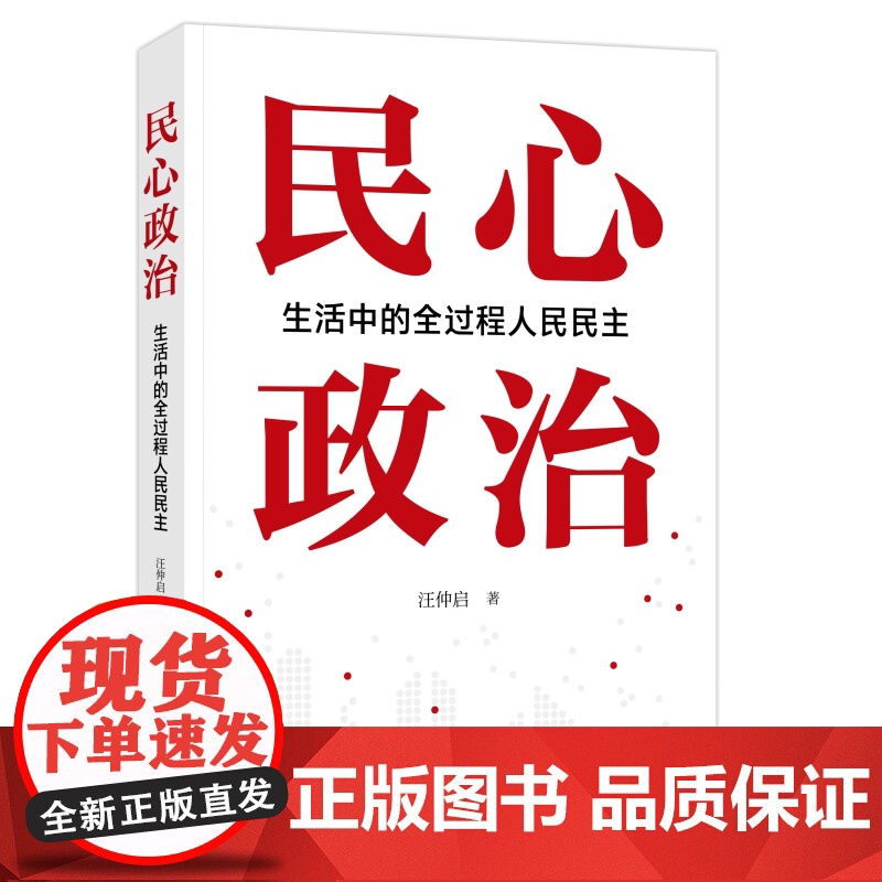 民心政治:生活中的全过程人民民主 扎根基层治理讲好中国民主故事力作汪仲启著作上海人民出版社中国政治社会主义城市建设社区治高清大图
