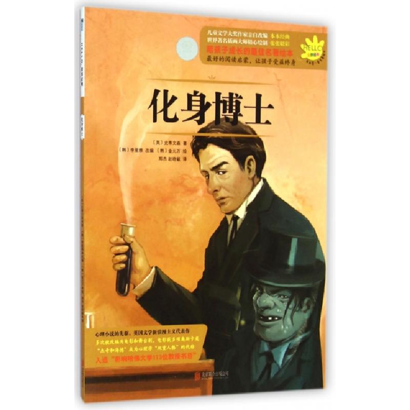 正版新书]化身博士/HELLO世界经典(英)史蒂文森|译者:郑杰//赵晗高清大图