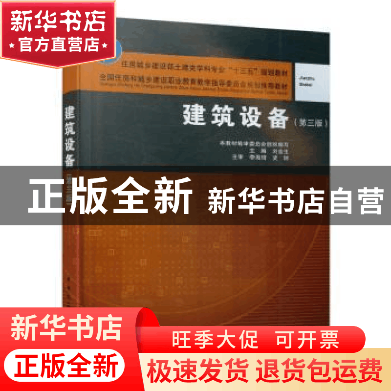 正版 建筑设备 刘金生等 中国建筑工业出版社 9787112240388 书籍图片