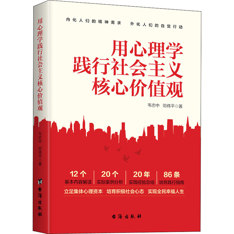 醉染图书用心理学践行社会主义核心价值观9787516827543高清大图