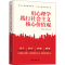 醉染图书用心理学践行社会主义核心价值观9787516827543