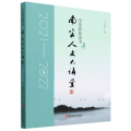 南官人文大讲堂.2021-2022卷：至乐莫如读书