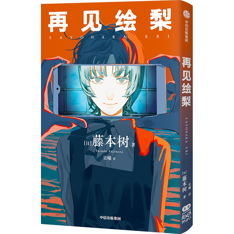 【M】再见绘梨-9787521748239