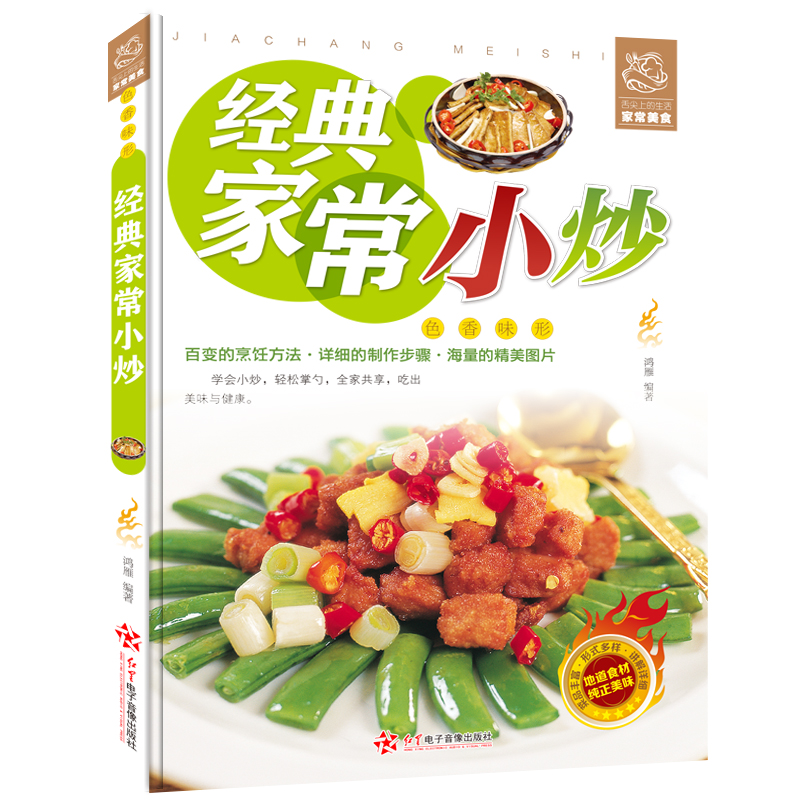 [醉染正版]经典家常小炒家常菜谱经典做菜大全舌尖上的经典家常美食烹饪教程家庭主妇家新手学做菜的厨艺美食厨师书正版图书籍家高清大图