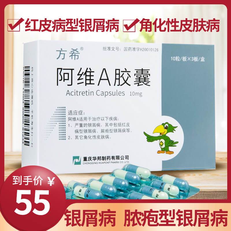 方希阿维a胶囊10mg30粒盒严重的银屑病脓疱型银屑病红皮病型银屑病