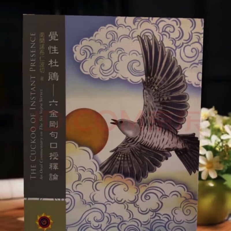 觉性杜鹃 南开诺布仁波切高清大图