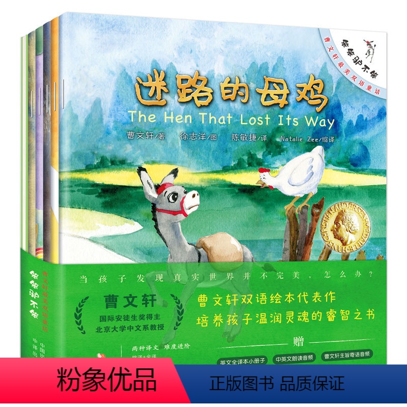 笨笨驴不笨(全5册) [正版]曹文轩美双语童话:笨笨驴不笨(全5册)迷路的母鸡附赠中英文音频全英译本