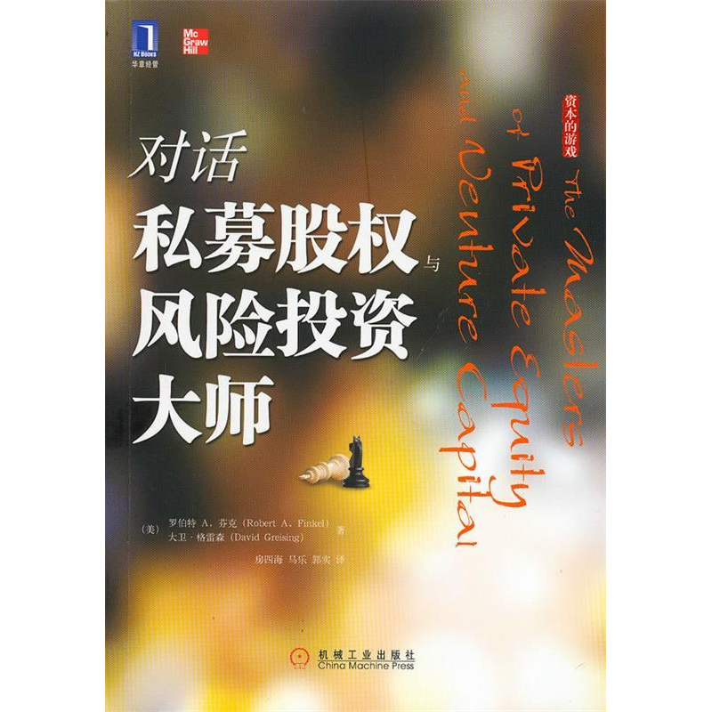 正版新书]对话私募股权与风险投资大师(美)芬克 格雷森 房四海高清大图