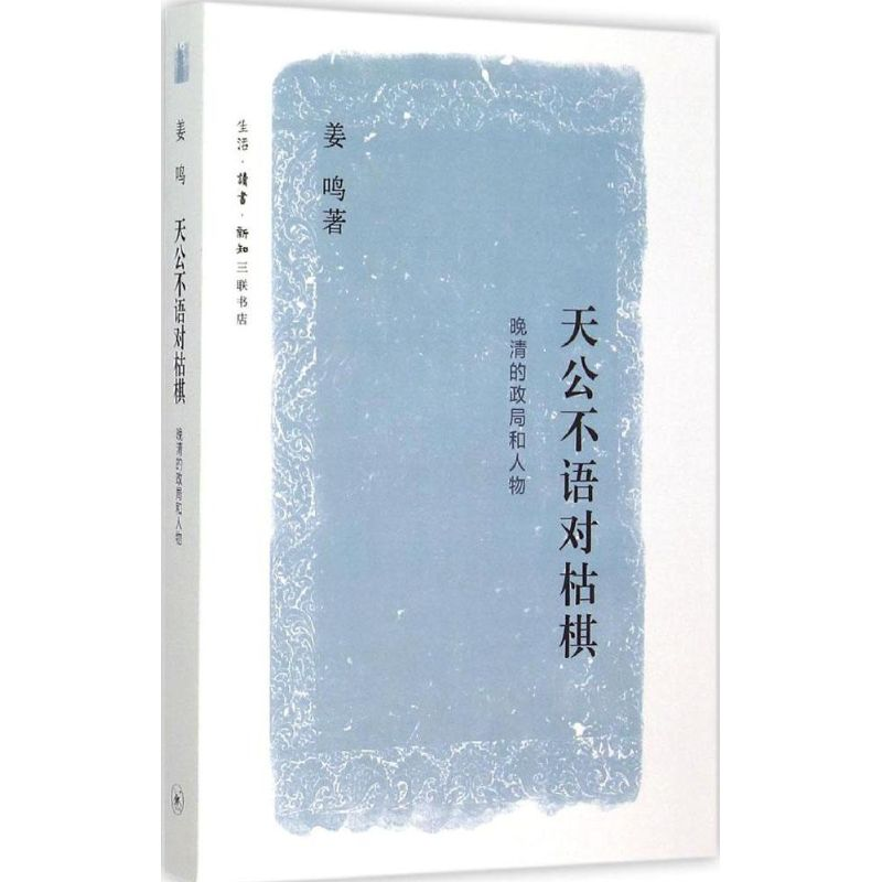 [M]天公不语对枯棋 姜鸣 著 著 -9787108053091高清大图