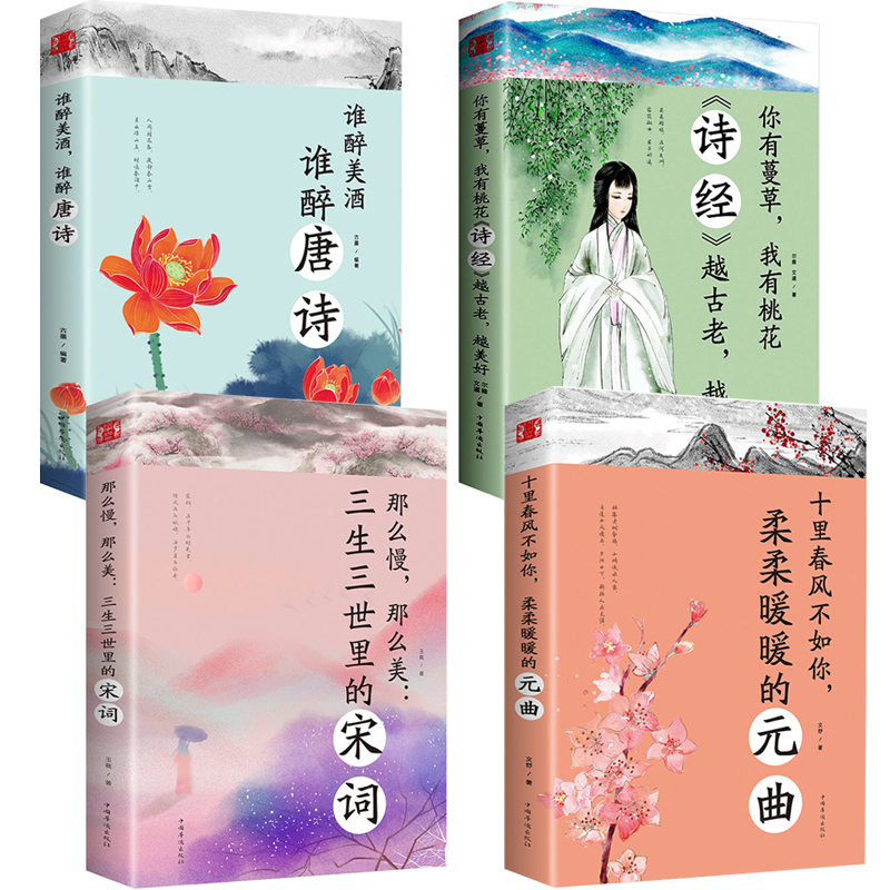 [正版]全4册 中国美古诗词大全 谁醉美酒谁醉诗词 诗经鉴赏书籍 三生三世里的宋词 十里春风不如你 全套经典古诗词畅高清大图