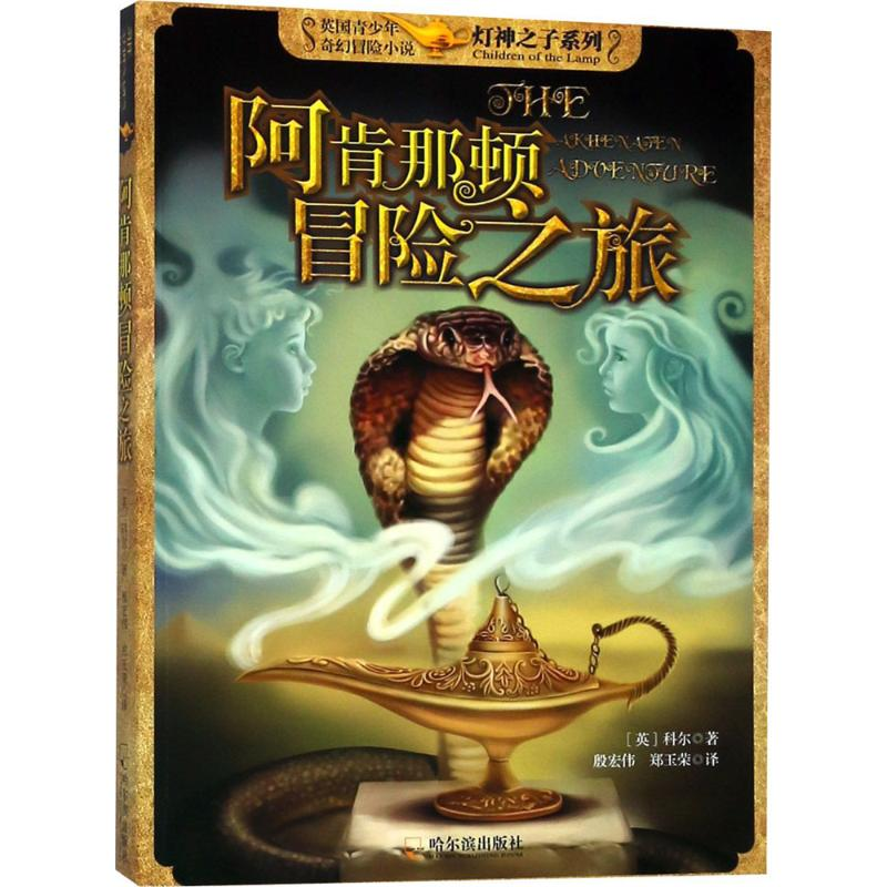 醉染图书阿肯那顿冒险之旅9787548428367高清大图