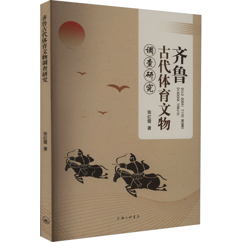 【M】齐鲁古代体育文物调查研究-9787542681089