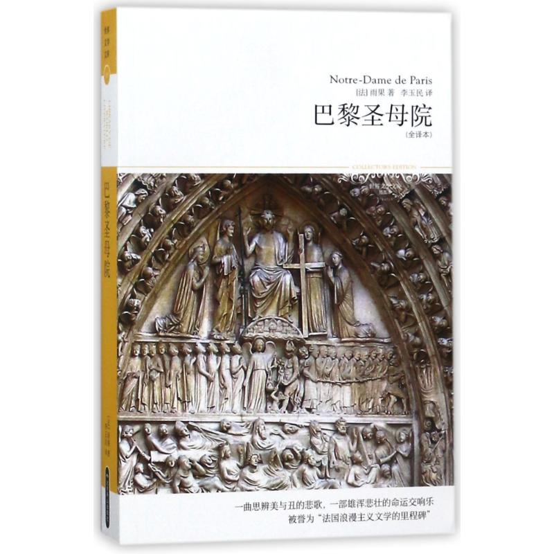 醉染图书巴黎院/2018世界文学文库029(全译本)9787540225100高清大图