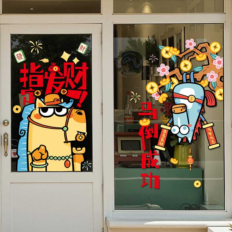 玟书 新年装饰静电贴纸 窗花 指定发财+马到成功 (双面彩色)高清大图