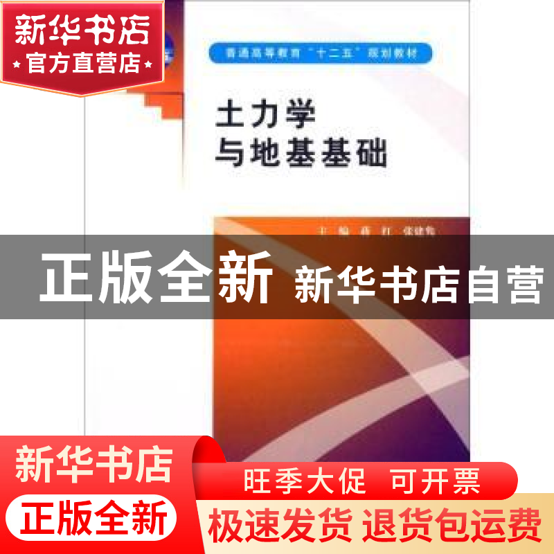正版 土力学与地基基础 蒋红,张建隽主编 中国水利水电出版社 97高清大图