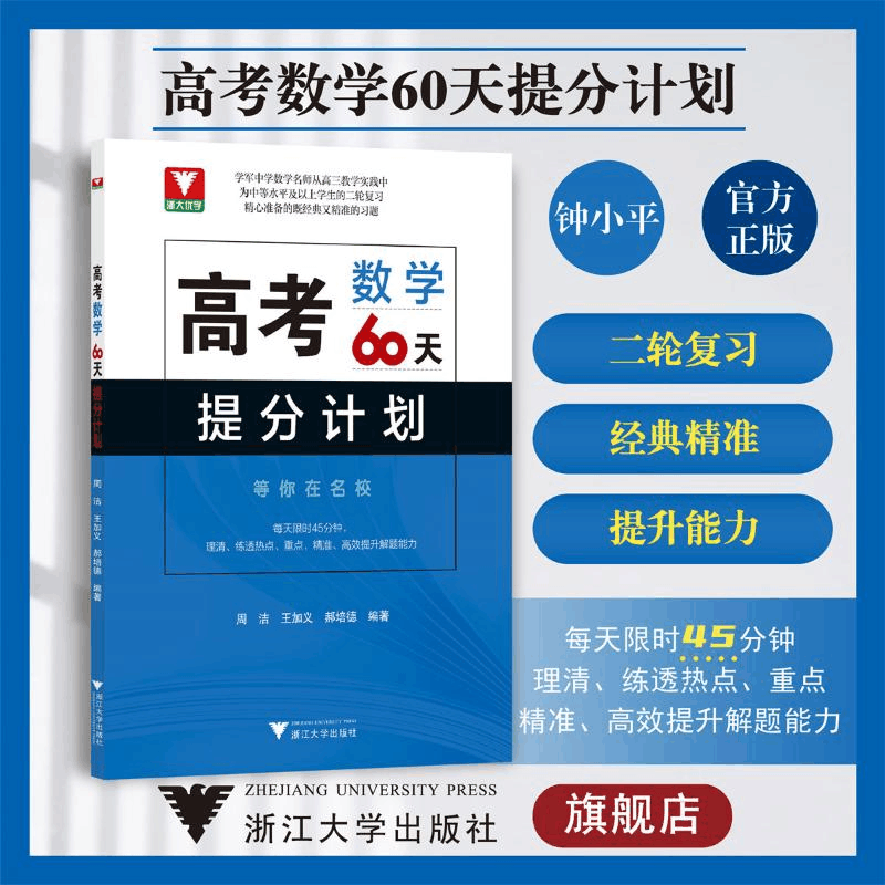 [M]高考数学60天提分计划-9787308234436图片