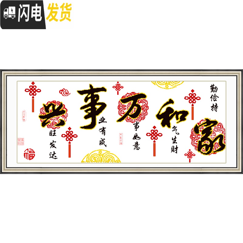 三维工匠印花十字绣手工自己简单绣新款家和万事兴客厅喜庆中国结字画2 [棉线]180*75CM[简单易绣无需图纸]送工具包高清大图