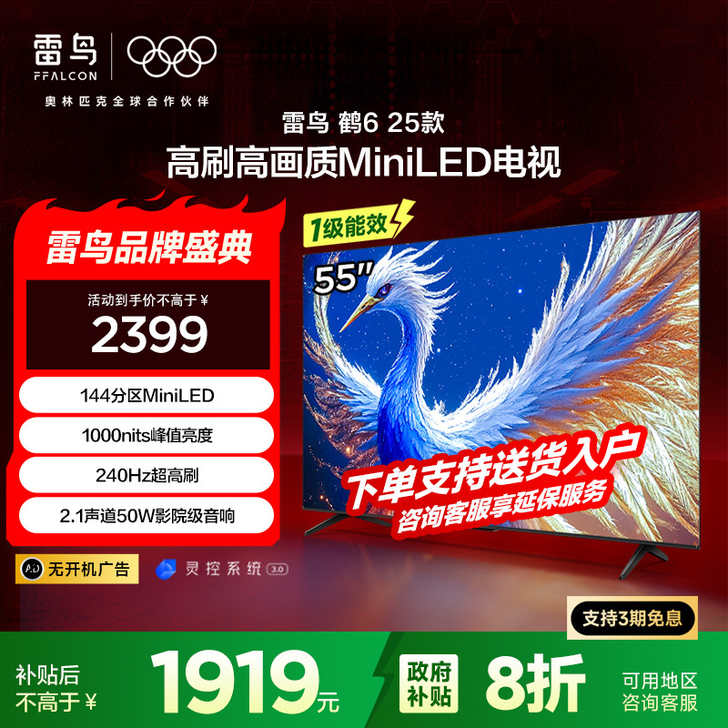 雷鸟鹤6 25款55英寸MiniLED电视家电国家补贴 240Hz高刷4K 4+64GB智能液晶平板电视机55S595C