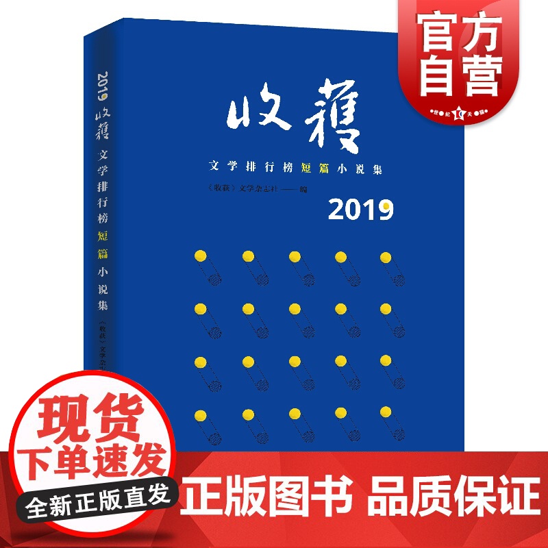 2019收获文学排行榜短篇小说集 收获文学排行榜 领读2019年度短篇小说 上海文艺 世纪出版高清大图