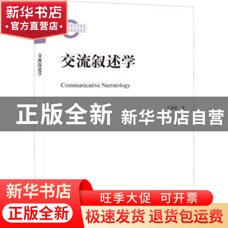 正版 交流叙述学 王委艳 九州出版社 9787522507651 书籍高清大图