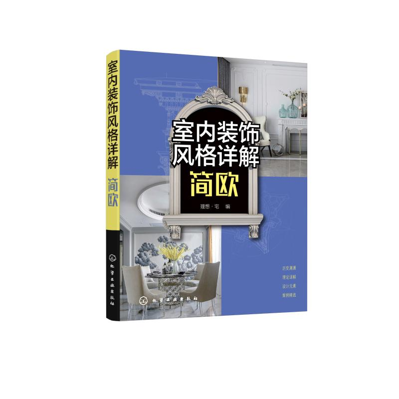 【M】室内装饰风格详解(简欧)-9787122362926
