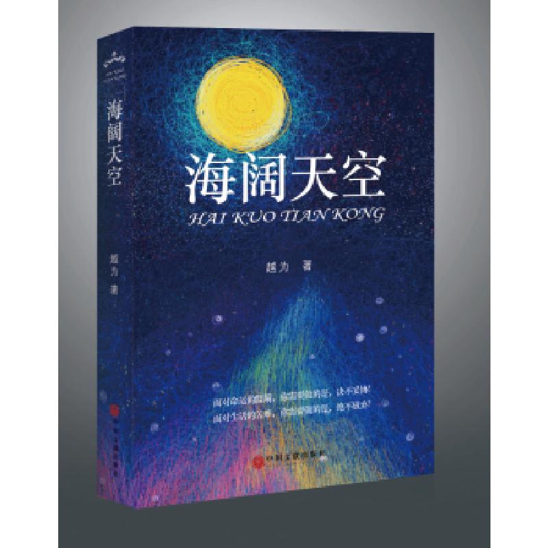 正版新书】海阔天空越为9787519030278