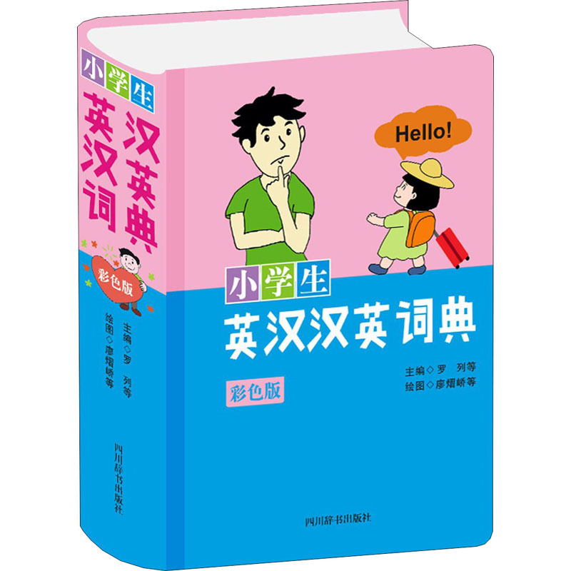 【M】小学生英汉汉英词典 彩色版-9787557907273
