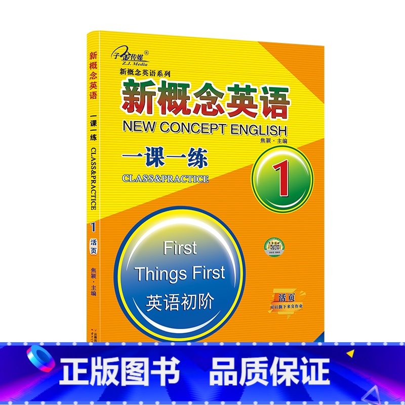 新概念英语1 一课一练[活页] [正版]子金传媒新概念英语课课练全第1册习题解答 新概念英语系列专项练习书英语词汇速