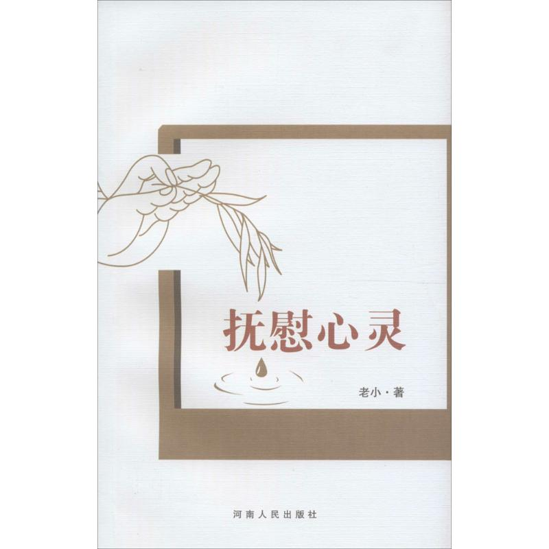 醉染图书抚慰心灵9787215087927高清大图