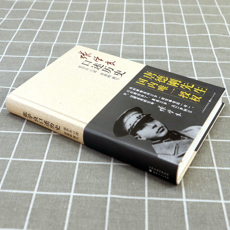 张学良口述历史 [正版]精装张学良口述历史唐德刚著少帅张学良的传奇人生及在西安事变中的积极作用中国近代史张学良传自传书籍高清大图