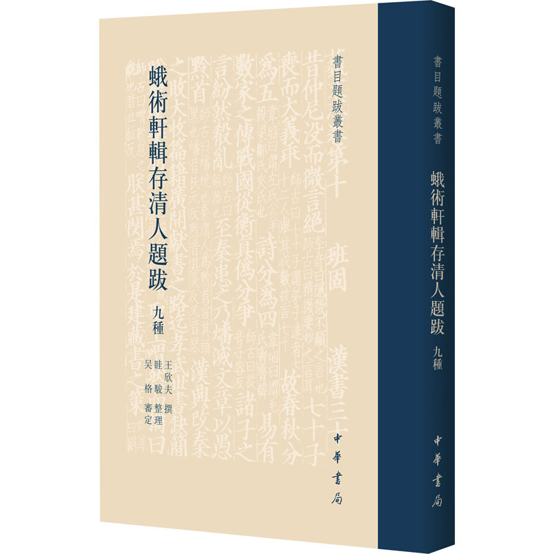 【M】蛾术轩辑存清人题跋九种-9787101165630