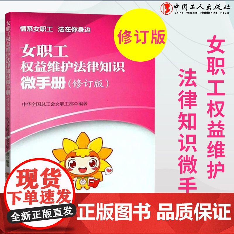 女职工权益维护法律知识微手册(修订版)中国工人出版社品牌店 正版新书
