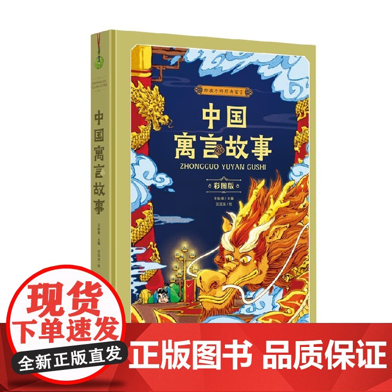 中国寓言故事 彩图版 王轶美 编著 童书高清大图