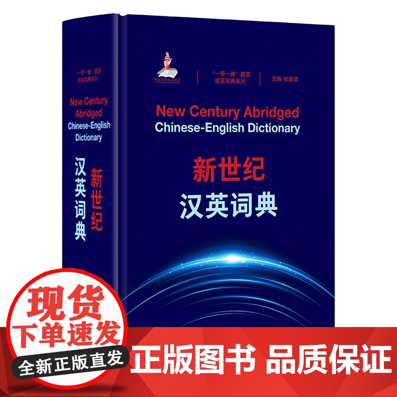 外研社 新世纪汉英词典 “一带一路”国家语言词典系列高清大图