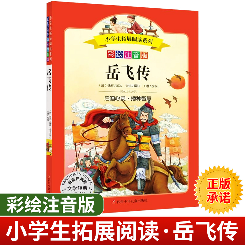 [正版]小学生拓展阅读系列岳飞传 彩绘注音版 一二三四五年级小学生课外书必读经典名著注音版儿童读物睡前故事书儿童绘本6