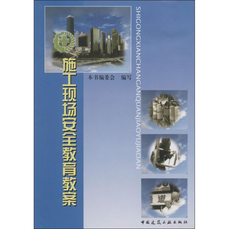 [M]施工现场安全教育教案-9787112082940高清大图