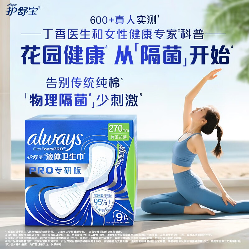 护舒宝【物理隔菌】液体卫生巾Pro日用270mm27片